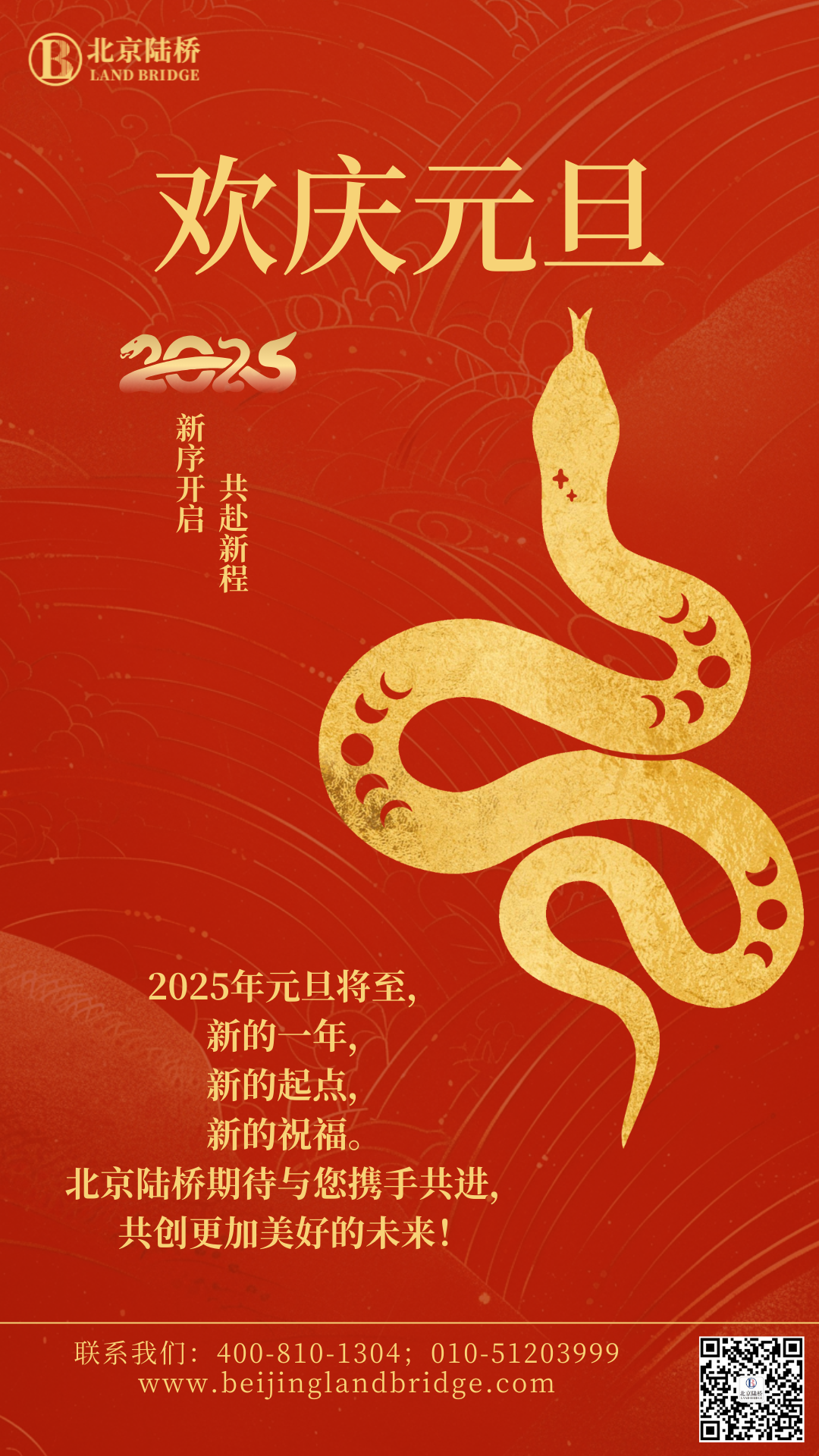 北京陸橋攜全體員工祝大家2025年元旦快樂(lè)！