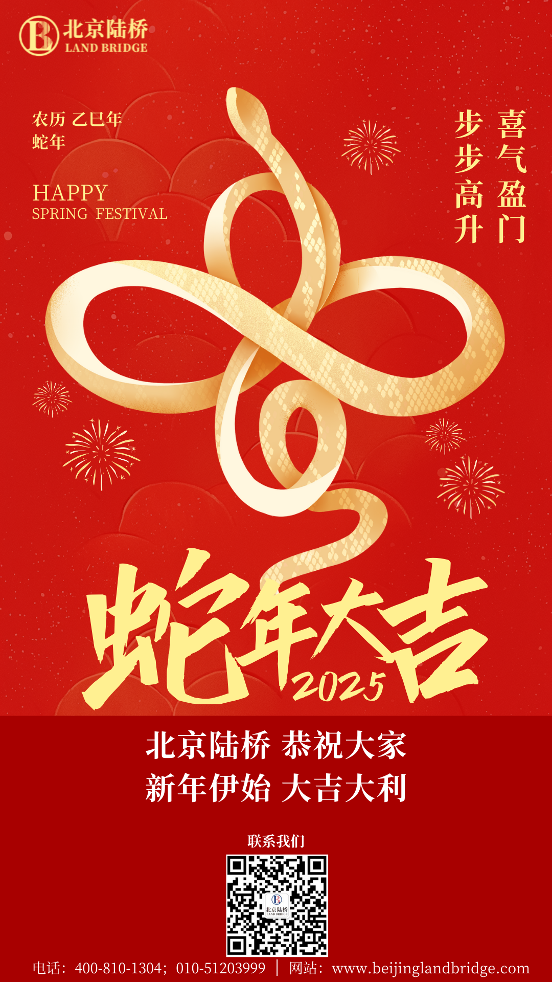 金蛇獻(xiàn)瑞迎新春，祥云環(huán)繞福滿(mǎn)門(mén) | 北京陸橋攜全體員工祝大家2025年新春快樂(lè)！