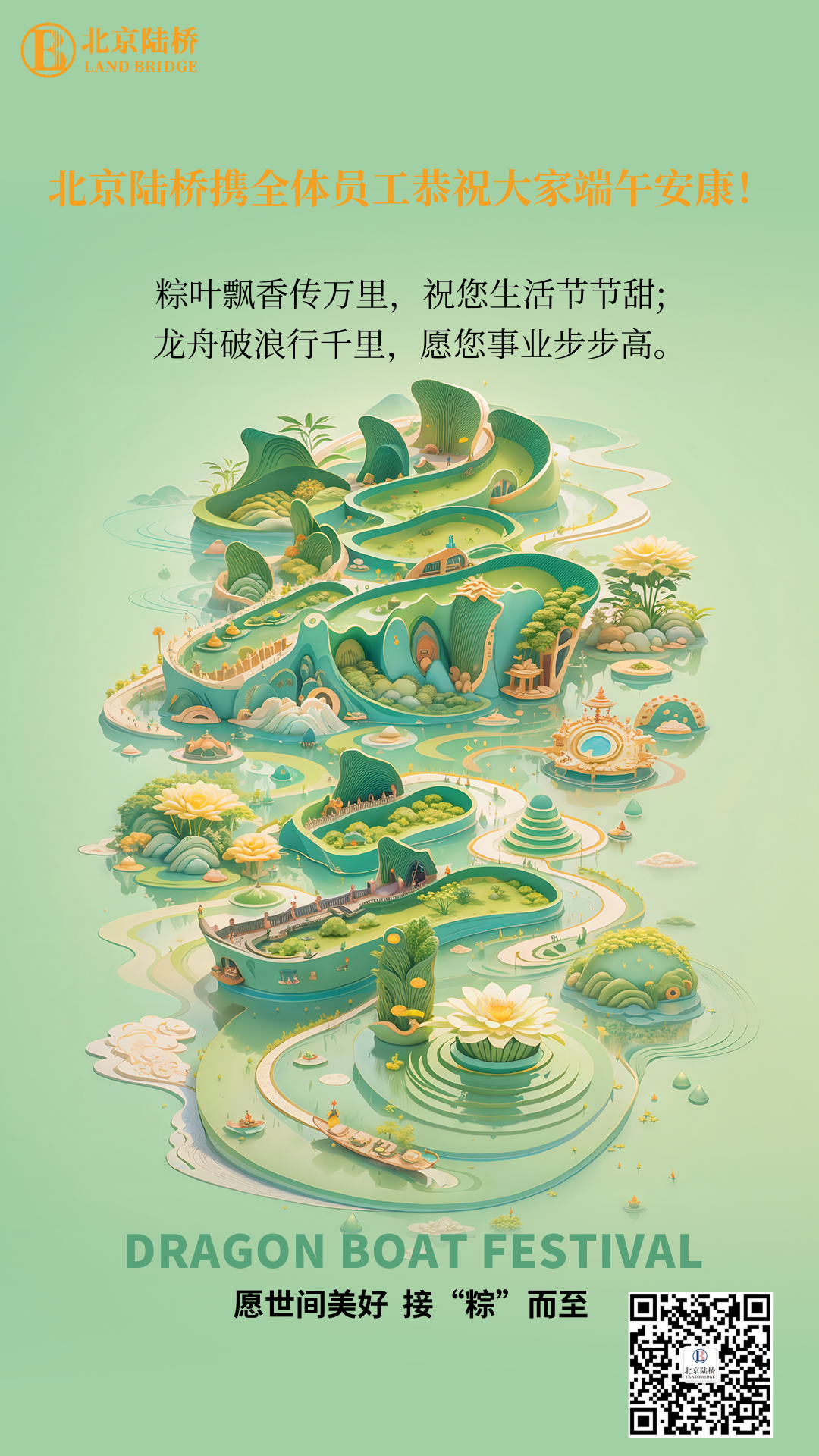 粽香傳千里，安康伴四季。北京陸橋愿您端午吉祥，歲歲皆如意